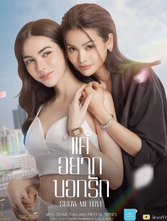 泰剧《只想说爱你》[2023年][爱情同性][夸克网盘][中文字幕]-抱布贸丝