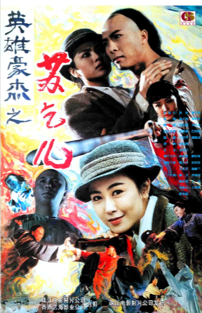 香港电影《苏乞儿》[1993年][武侠古装][夸克网盘][中文字幕]-抱布贸丝