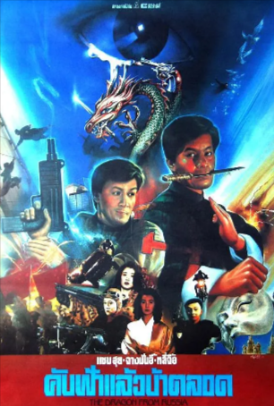 香港电影《红场飞龙》[1990年][动作][夸克网盘][中文字幕]-抱布贸丝