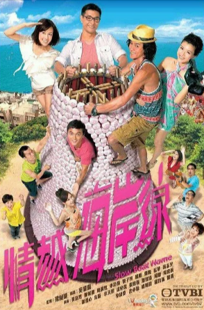 港剧《情越海岸线》[2013年][爱情][夸克网盘][中文字幕]-抱布贸丝