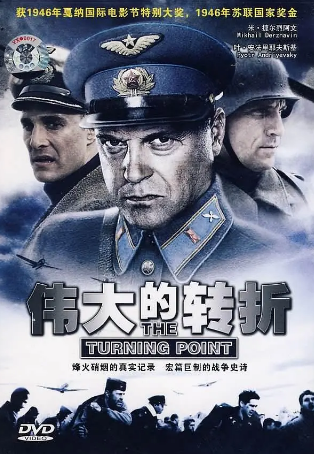 俄罗斯电影《伟大的转折》[1946年][战争][夸克网盘][中文字幕]-抱布贸丝