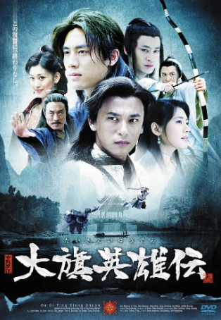 国产剧《大旗英雄传》[2007年][武侠古装][夸克网盘]-抱布贸丝