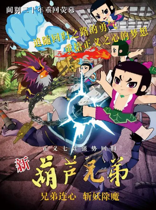 国产剧《新葫芦兄弟》[2016年][动画儿童][夸克网盘]-抱布贸丝