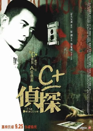 香港电影《C+侦探》[2007年][悬疑][夸克网盘][中文字幕]-抱布贸丝