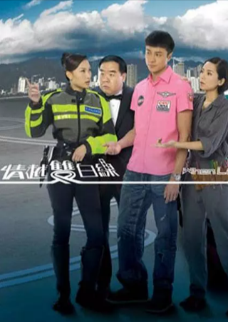 港剧《情越双白线》[2010年][夸克网盘][中文字幕]-抱布贸丝