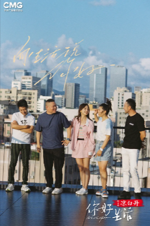 国产综艺《你好生活》共4季[2019-2023年][真人秀][夸克网盘][中文字幕]-抱布贸丝