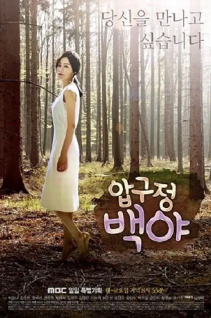 韩剧《狎鸥亭白夜》[2014年][夸克网盘][中文字幕]-抱布贸丝