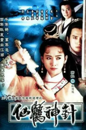 港剧《仙鹤神针》[1992年][古装][夸克网盘][中文字幕]-抱布贸丝