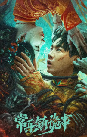 国产电影《常乐镇诡事》[2024年][夸克网盘][中文字幕]-抱布贸丝