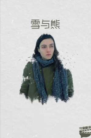 土耳其电影《雪与熊》[2022年][夸克网盘][中文字幕]-抱布贸丝