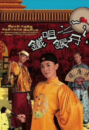 港剧《铁咀银牙》[2007年][喜剧古装][夸克网盘][中文字幕]-抱布贸丝