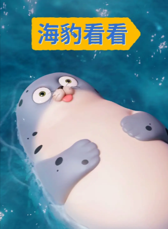 韩国动画《海豹看看》[2022年][喜剧动画][夸克网盘][中文字幕]豆瓣9.1-抱布贸丝