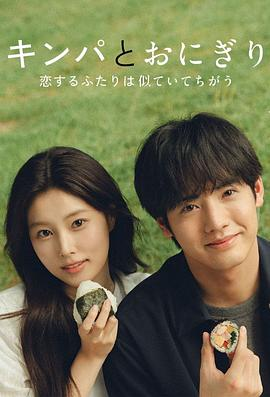 日剧《紫菜包饭和饭团相爱的两个人相似又不一样》[2026年][爱情][夸克网盘][中文字幕]-抱布贸丝