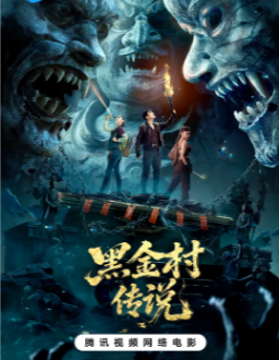 国产电影《黑金村传说》[2025年][恐怖冒险][夸克网盘]-抱布贸丝
