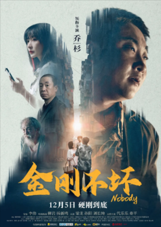 国产电影《金刚不坏》[2024年][喜剧犯罪][夸克网盘]-抱布贸丝