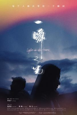 国产电影《一瞬之光》[2025年][爱情][夸克网盘]-抱布贸丝