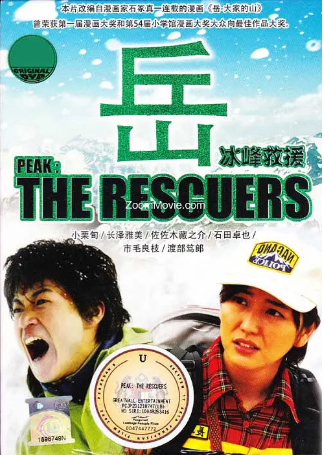 日本电影《岳：冰峰救援》[2011年][夸克网盘][中文字幕]-抱布贸丝