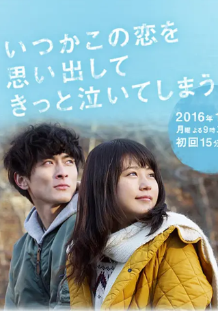 日剧《追忆潸然》[2016年][剧情爱情][夸克网盘][中文字幕]-抱布贸丝