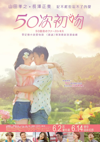 日本电影《初吻50次》[2018年][喜剧爱情][夸克网盘][中文字幕]-抱布贸丝