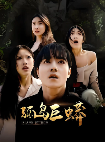 国产电影《孤岛巨蟒》[2026年][惊悚][夸克网盘][中文字幕]-抱布贸丝