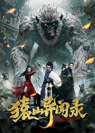 国产电影《猿山异闻录》[2026年][悬疑惊悚][夸克网盘][中文字幕]-抱布贸丝