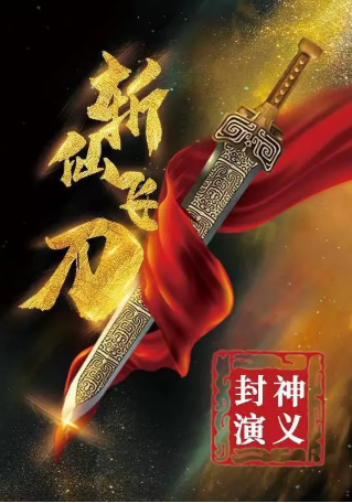 国产电影《封神演义之斩仙飞刀》[2023年][武侠古装][夸克网盘][中文字幕]-抱布贸丝
