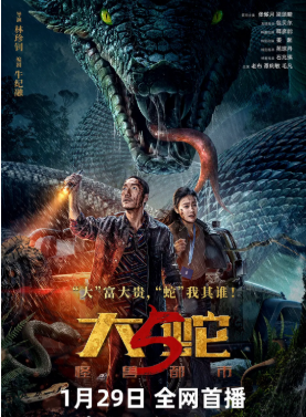 国产电影《大蛇5：怪兽都市》[2026年][动作惊悚][夸克网盘]-抱布贸丝