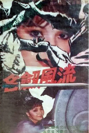 台湾剧《名剑风流》[1985年][武侠古装][夸克网盘][中文字幕]-抱布贸丝