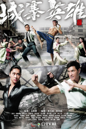 港剧《城寨英雄》[2016年][剧情动作][夸克网盘][中文字幕]-抱布贸丝