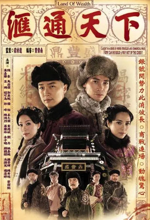 港剧《汇通天下》[2006年][古装][夸克网盘][中文字幕]-抱布贸丝