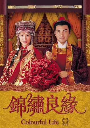 港剧《锦绣良缘》[2001年][爱情古装][夸克网盘][中文字幕]-抱布贸丝