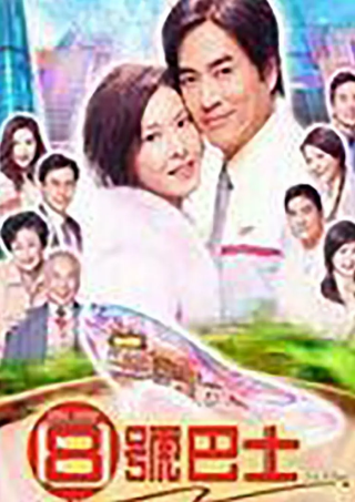 港剧《八号巴士》[2004年][喜剧][夸克网盘][中文字幕]-抱布贸丝