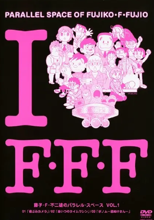 日剧《藤子・Ｆ・不二雄的并行・空间》[2008年][科幻][夸克网盘][中文字幕]-抱布贸丝