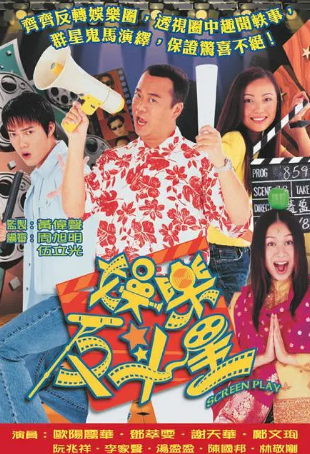 港剧《娱乐反斗星》[2001年][喜剧][夸克网盘][中文字幕]-抱布贸丝