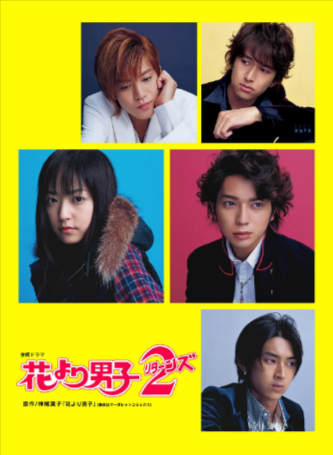 日剧《花样男子》[共2季][2005-2007年][爱情][夸克网盘][中文字幕]-抱布贸丝