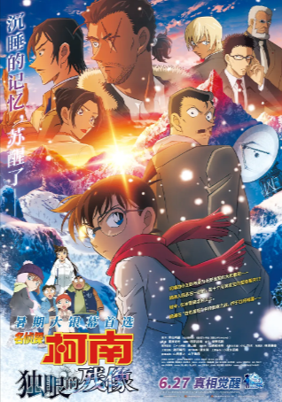 日漫《名侦探柯南：独眼的残像》[2025年][悬疑/犯罪][夸克网盘][中文字幕]-抱布贸丝