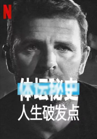 美国纪录片《体坛秘史：人生破发点》[2021年][运动][夸克网盘][中文字幕]-抱布贸丝