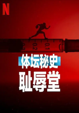 美国纪录片《体坛秘史：耻辱堂》[2023年][犯罪运动][夸克网盘][中文字幕]-抱布贸丝