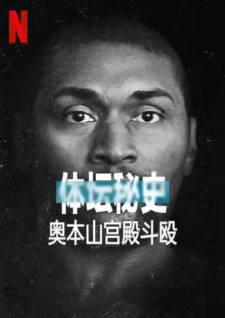 美国纪录片《体坛秘史：奥本山宫殿斗殴》[2021年][夸克网盘][中文字幕]-抱布贸丝