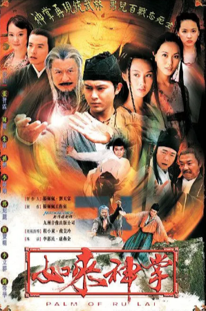 新加坡电视剧《如来神掌》[2002年][古装][夸克网盘][中文字幕]-抱布贸丝