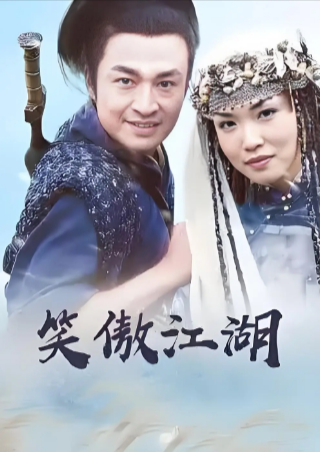 新加坡电视剧《笑傲江湖》[2000年][武侠/古装][夸克网盘][中文字幕]-抱布贸丝