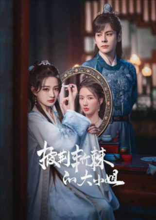 国产剧《披荆斩棘的大小姐》[2024年][爱情古装][夸克网盘][中文字幕]-抱布贸丝