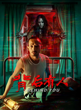 国产电影《背后有人》[2025年][惊悚恐怖][夸克网盘][中文字幕]-抱布贸丝