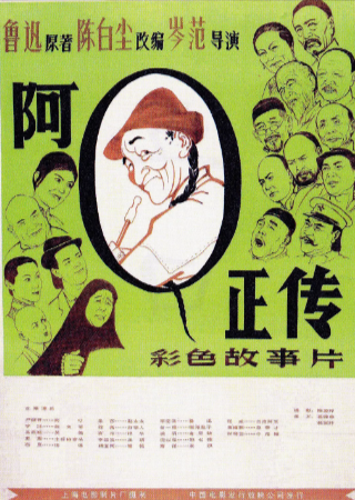 国产电影《阿Q正传》[1981年][夸克网盘]-抱布贸丝