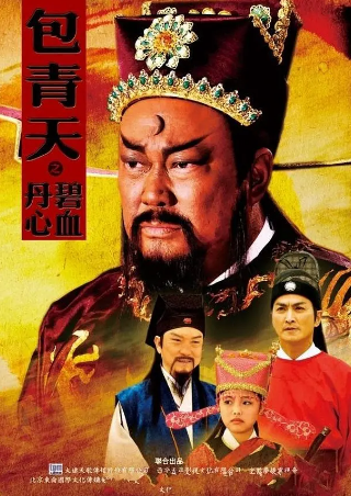 国产剧《包青天之碧血丹心》[2010年][武侠古装][夸克网盘]-抱布贸丝