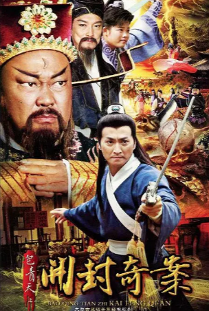 国产剧《包青天之开封奇案》[2012年][古装][夸克网盘]-抱布贸丝