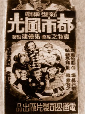 国产电影《都市风光》[1935年][喜剧爱情][夸克网盘]-抱布贸丝