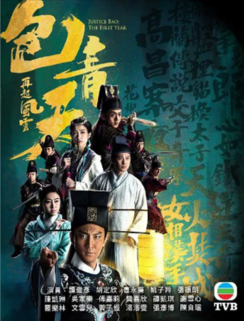 港剧《包青天再起风云》[2019年][历史][夸克网盘][中文字幕]-抱布贸丝