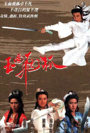港剧《玉面飞狐》[1989年][武侠古装][夸克网盘][中文字幕]-抱布贸丝