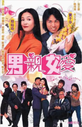 港剧《男亲女爱》[2000年][喜剧][夸克网盘][中文字幕]豆瓣9.3-抱布贸丝